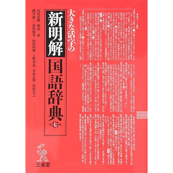 新明解国語辞典 第5版 | 金田一 京助 |本 | 通販 | Amazon